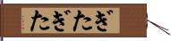 ぎたぎた Hand Scroll