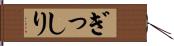 ぎっしり Hand Scroll