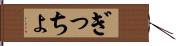 ぎっちょ Hand Scroll