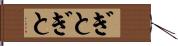 ぎとぎと Hand Scroll