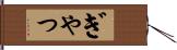 ぎゃっ Hand Scroll