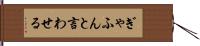 ぎゃふんと言わせる Hand Scroll