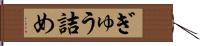 ぎゅう詰め Hand Scroll