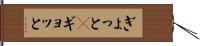 ぎょっと(P) Hand Scroll