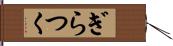 ぎらつく Hand Scroll