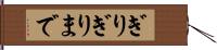 ぎりぎりまで Hand Scroll