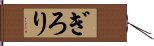 ぎろり Hand Scroll