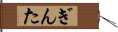 ぎんた Hand Scroll