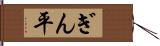 ぎん平 Hand Scroll