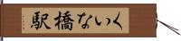 くいな橋駅 Hand Scroll