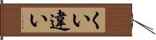 くい違い Hand Scroll