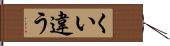 くい違う Hand Scroll