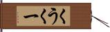 くう Hand Scroll