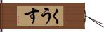 くうす Hand Scroll