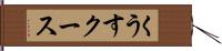 くうす Hand Scroll