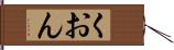 くおん Hand Scroll