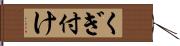 くぎ付け Hand Scroll