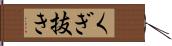 くぎ抜き Hand Scroll