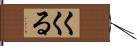 くくる Hand Scroll