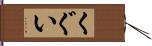 くぐい Hand Scroll