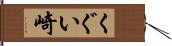 くぐい崎 Hand Scroll
