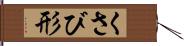 くさび形 Hand Scroll