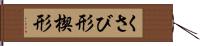 くさび形 Hand Scroll