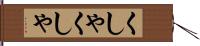 くしゃくしゃ Hand Scroll
