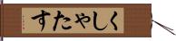 くしゃたす Hand Scroll