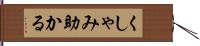 くしゃみ助かる Hand Scroll
