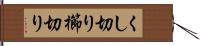 くし切り Hand Scroll