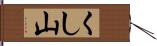 くし山 Hand Scroll
