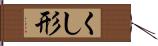 くし形 Hand Scroll