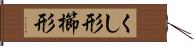 くし形 Hand Scroll
