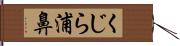 くじら浦鼻 Hand Scroll
