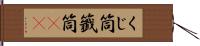 くじ筒 Hand Scroll