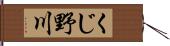 くじ野川 Hand Scroll