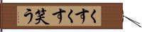 くすくす笑う Hand Scroll