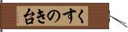 くすのき台 Hand Scroll