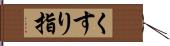 くすり指 Hand Scroll