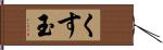 くす玉 Hand Scroll