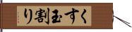 くす玉割り Hand Scroll