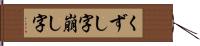 くずし字 Hand Scroll