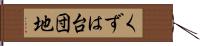 くずは台団地 Hand Scroll