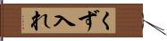 くず入れ Hand Scroll