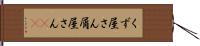 くず屋さん Hand Scroll