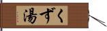 くず湯 Hand Scroll