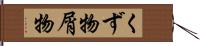 くず物 Hand Scroll