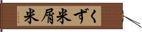 くず米 Hand Scroll