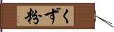 くず粉 Hand Scroll